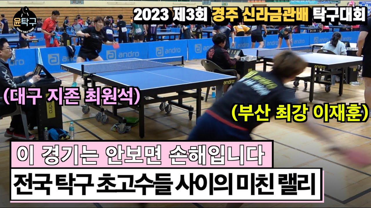 이 탁구시합은 안보면 손해입니다! - 이재훈(선수부) VS. 최원석(선수부) 제3회 경주 신라금관배 전국오픈 탁구대회 개인 8강전 하이라이트