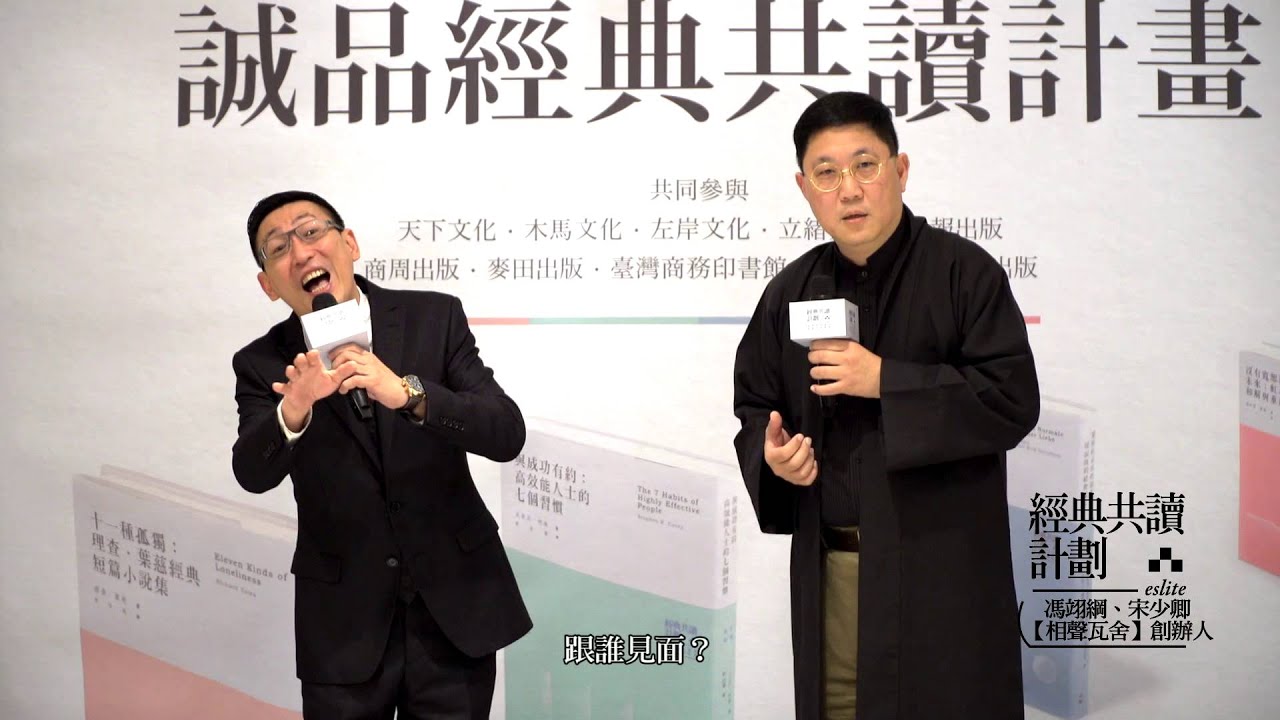 相聲瓦舍馮翊綱、宋少卿 幽默LIVE話經典@誠品【經典共讀計劃】