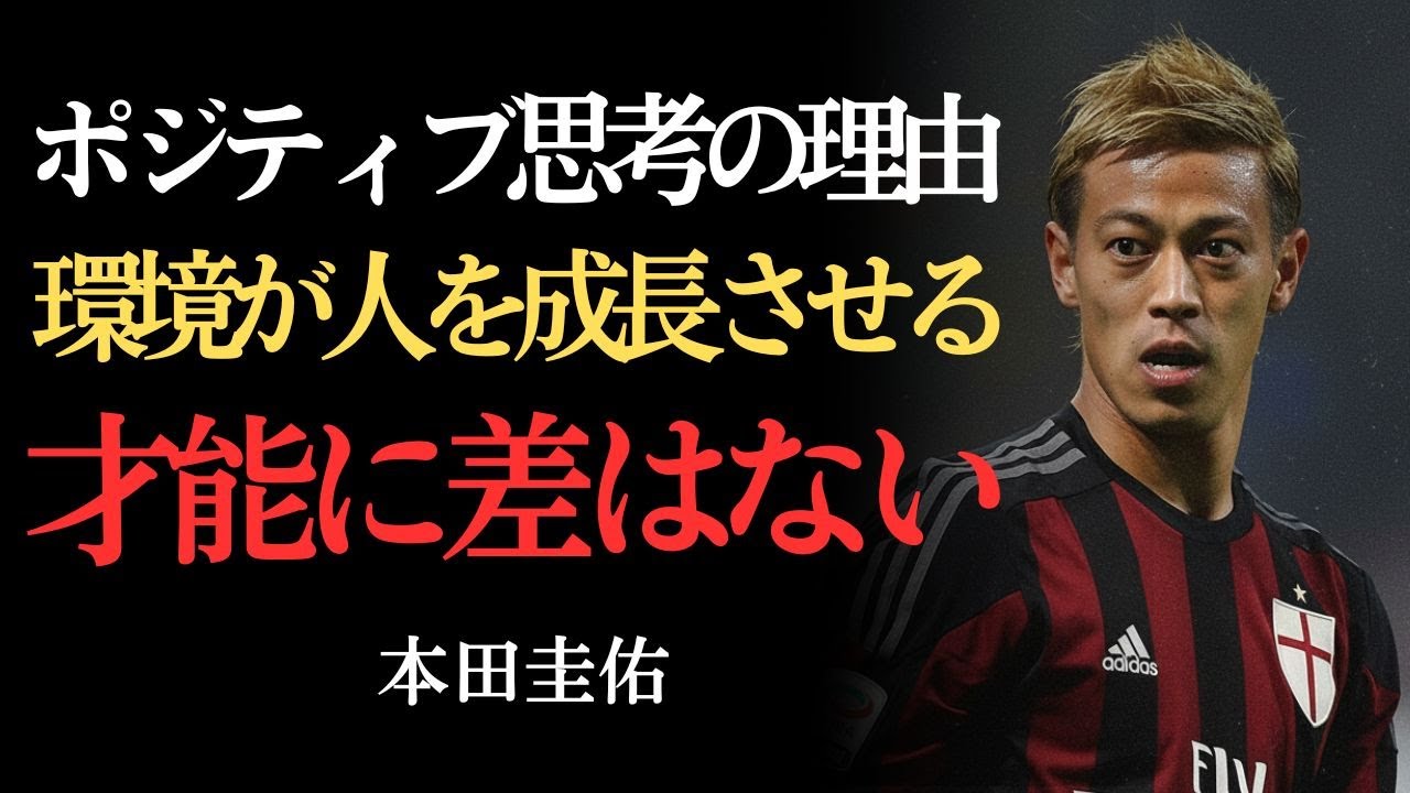 【本田圭佑】最強メンタル術｜どんなに批判されてもポジティブでいられる思考とは