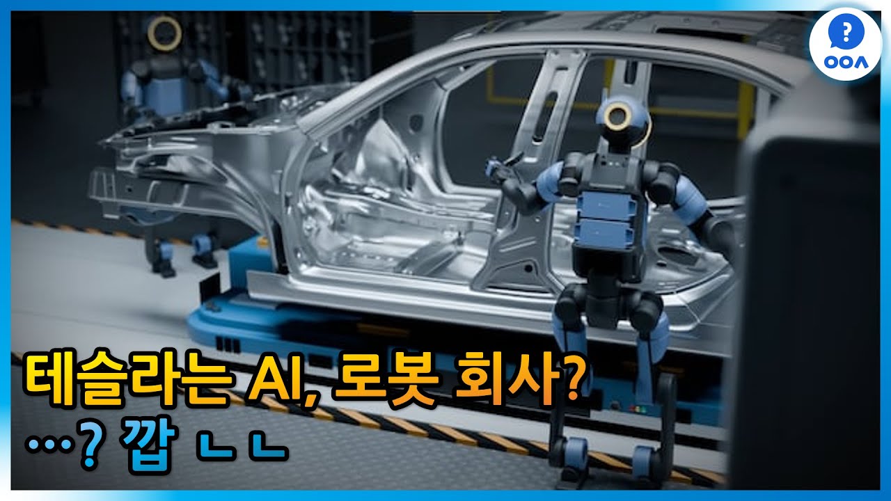 테슬라는 AI, 로봇회사?? ....??