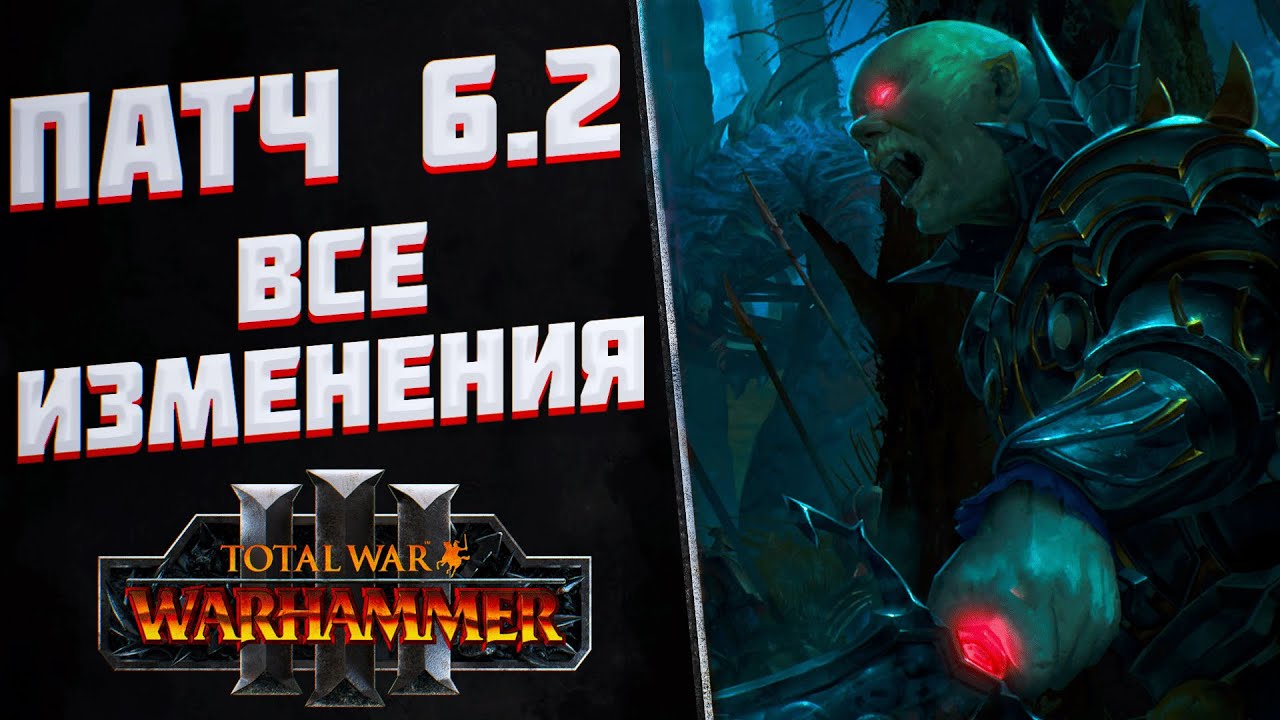 ВСЁ О ПАТЧЕ 6.2 - TOTAL WAR WARHAMMER 3 | обзор.