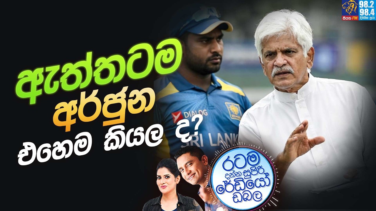 Siyatha FM MORNING SHOW 2026 03 20 | ඇත්තටම අර්ජුන එහෙම කියල ද?