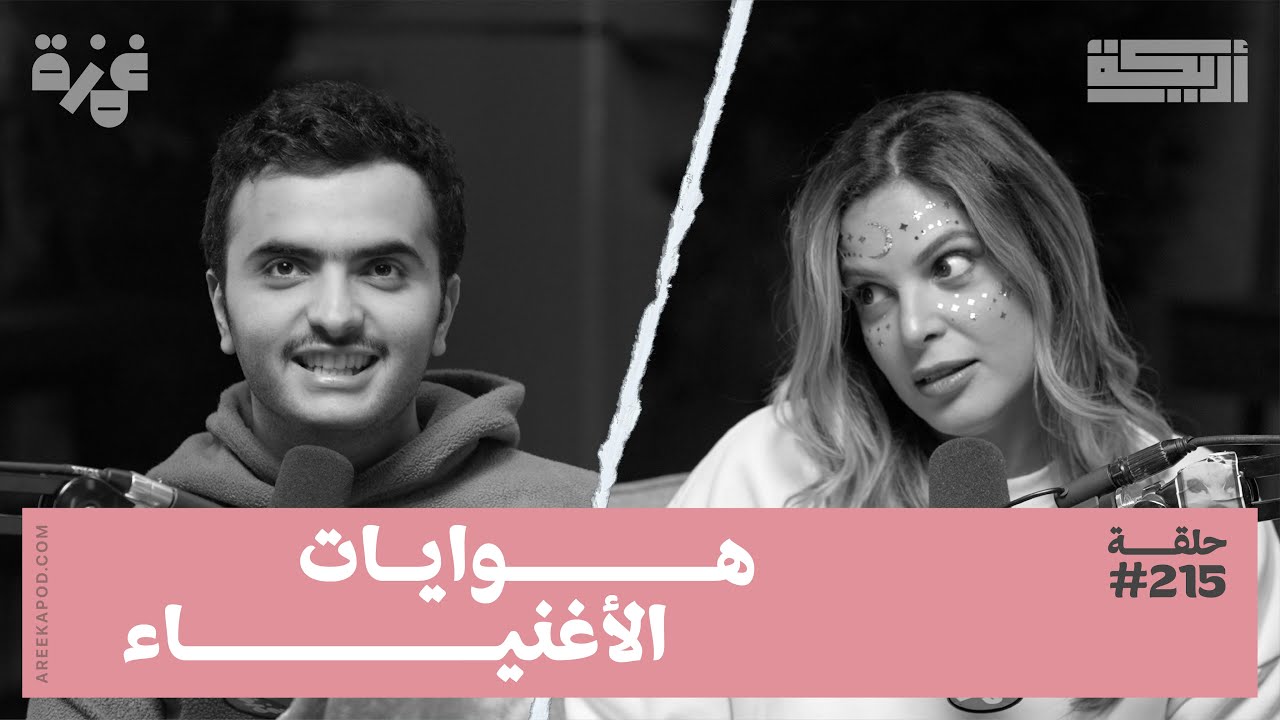بودكاست أريـــكة # 215 - احتفالات الأغنياء + عاداتهم الغريبة
