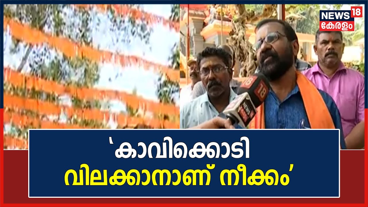Vellayani Temple Issue | വിവാദ സർക്കുലർ : കാവിക്കൊടി വിലക്കാനാണ് നീക്കമെന്ന് BJP |