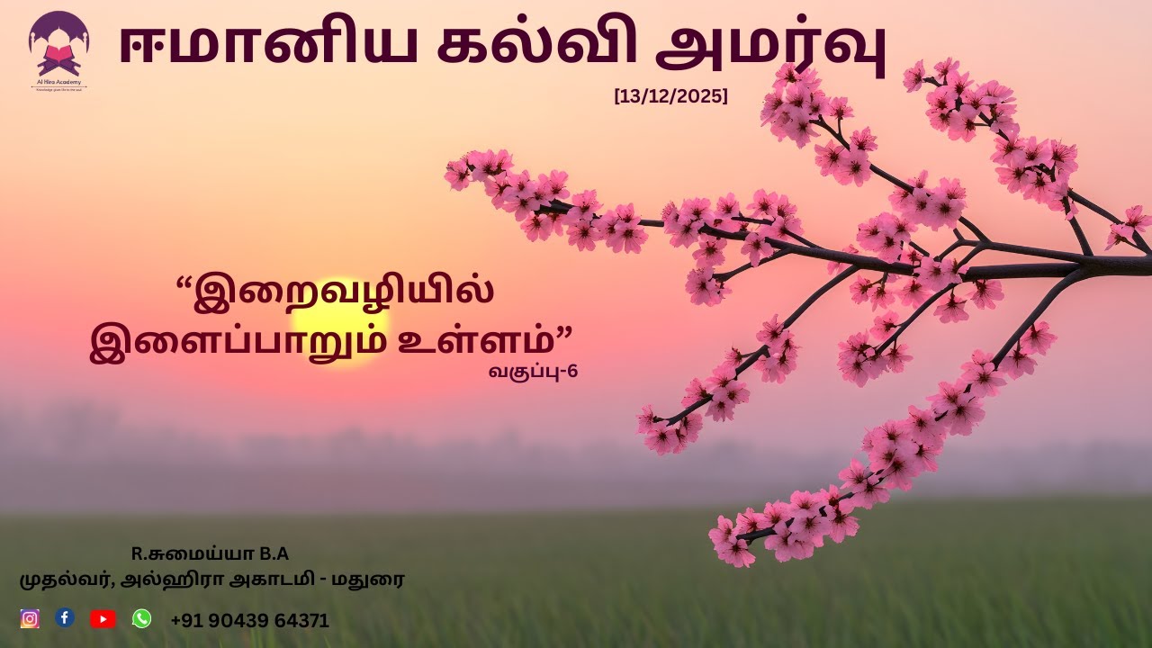 “இறைவழியில் இளைப்பாறும் உள்ளம்” ஈமானிய கல்வி அமர்வு [13/12/2025] R.சுமைய்யா B.A