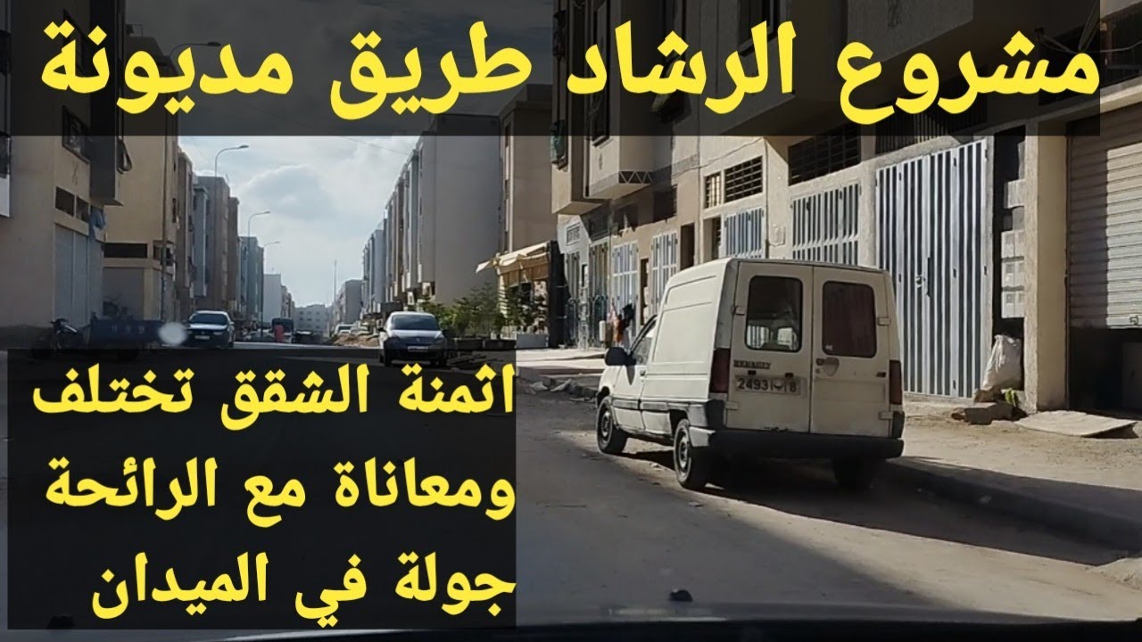 مشروع الرشاد طريق مديونة .جولة لمراقبة الوضع تعرف اثمنة الشقق بهذا المشروع