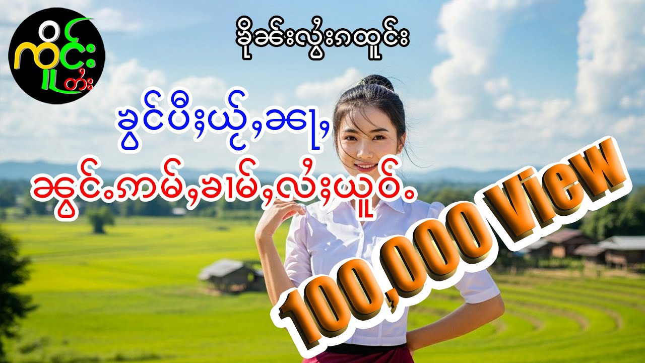 ၶိုၼ်းလွႆးၵထူင်း| ၸိူင်းတႆး လႄႈ ဢပုမ်ႇၵူႈမဵဝ်းမဵဝ်း