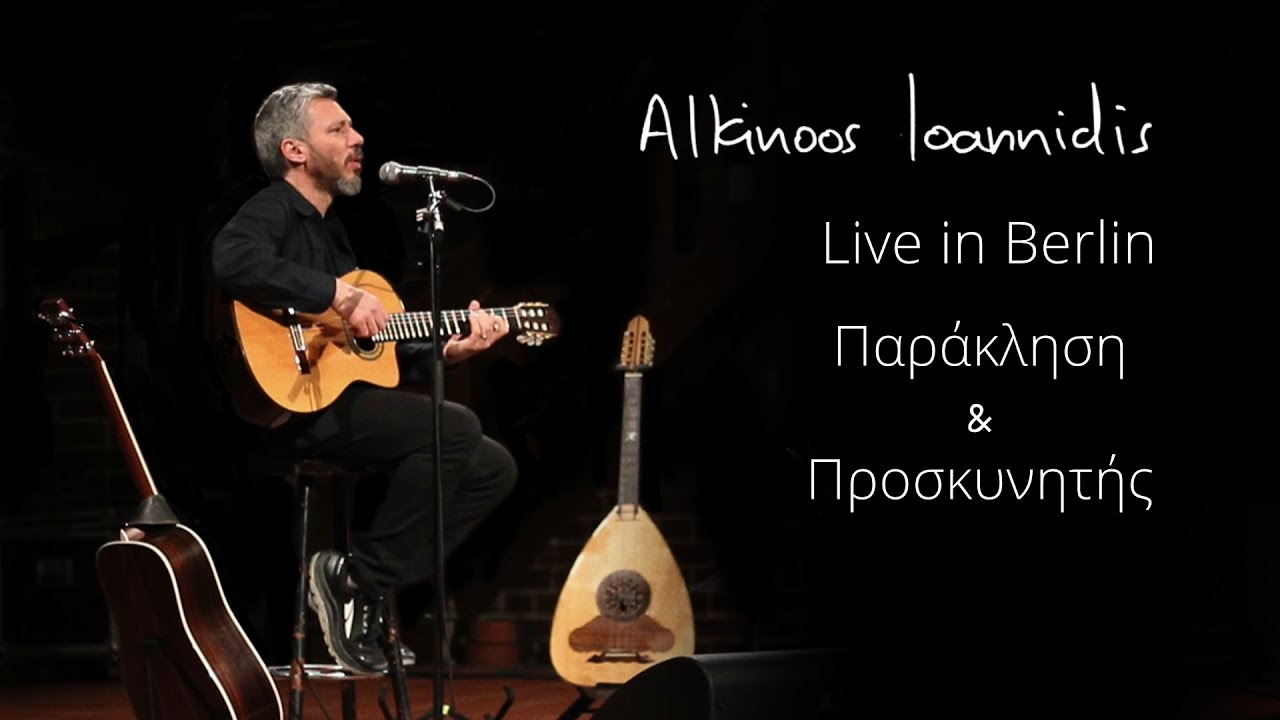 Αλκίνοος Ιωαννίδης - Παράκληση / Προσκυνητής - Live In Berlin
