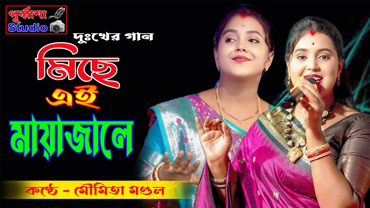 মিছে এই মায়াজালে | Miche Ei Maya Jale | মৌমিতা মণ্ডল | Moumita Mondal New Song | Purbasha Studio