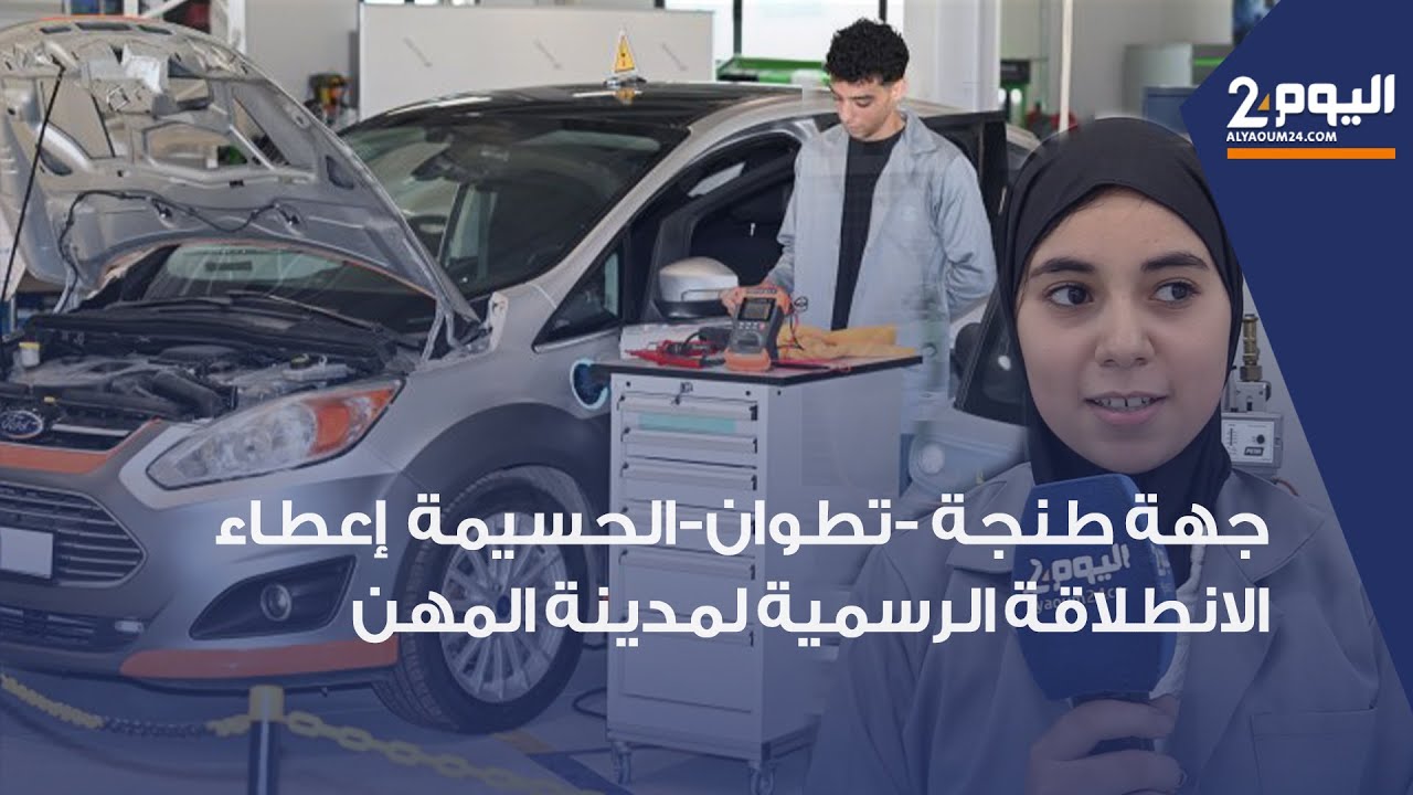 طنجة: طريشا تشرف على إعطاء الانطلاقة الرسمية لمدينة المهن والكفاءات بغلاف مالي  قدره 575 مليون درهم