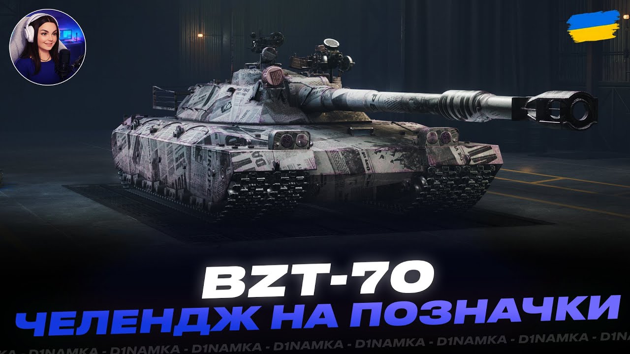 BZT-70 | ЧЕЛЕНДЖ НА ТРИ ПОЗНАЧКИ ВІД Twitchspoglyadach | 