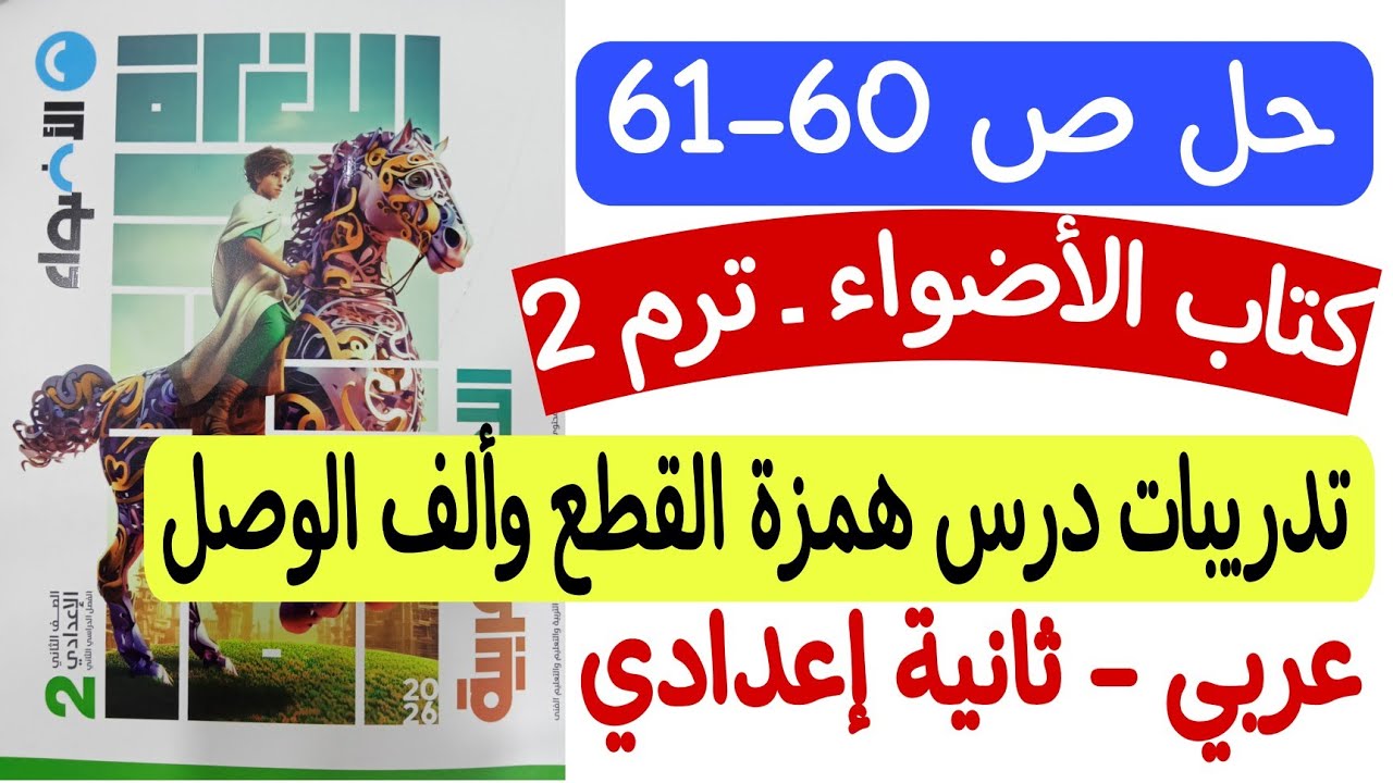 حل ص60-61 من كتاب الأضواء - تدريبات درس همزة القطع وألف الوصل ـ ثانية إعدادي الترم الثاني 