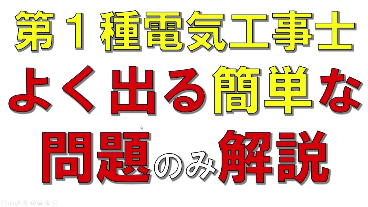 【第１種電気工事士】　試験対策　2025年　最新版　試験対策　よく出る簡単な問題のみ解説