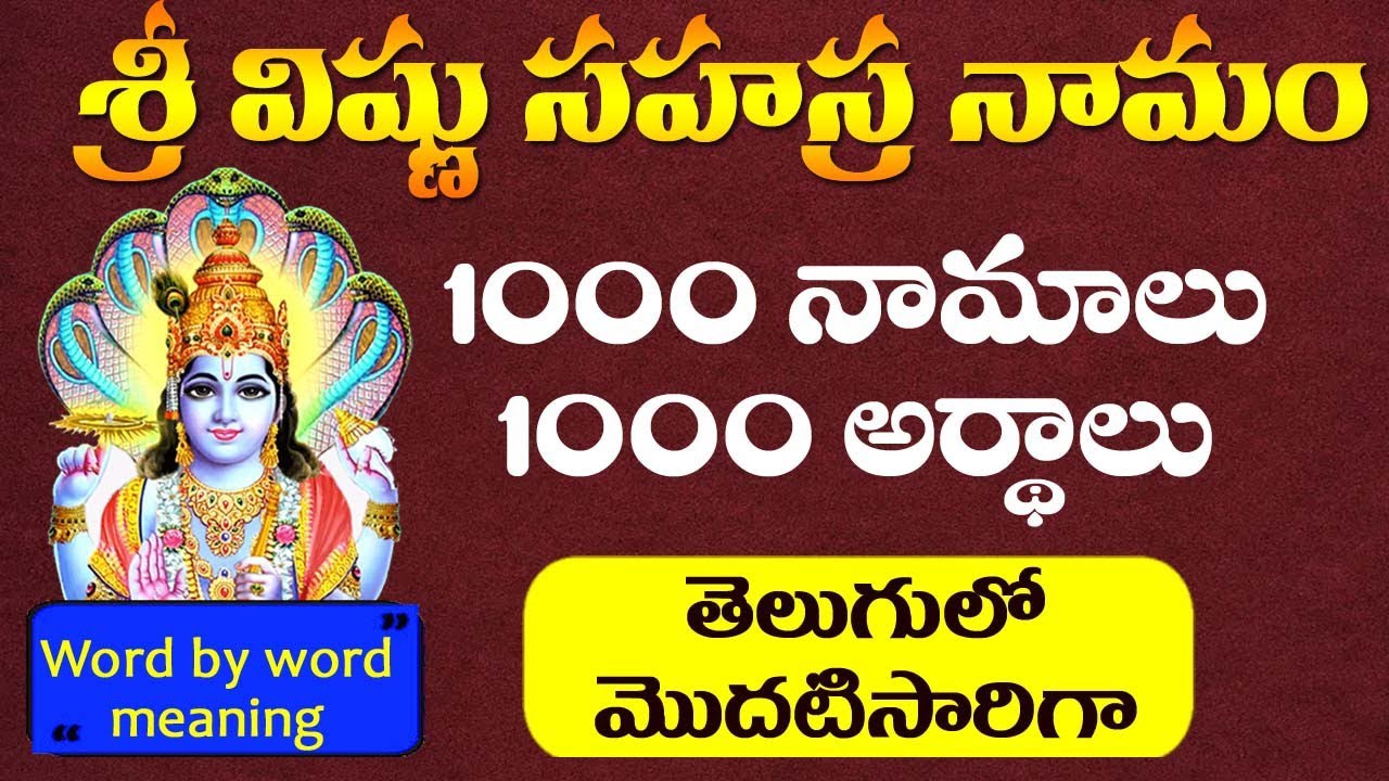 తెలుగులో శ్రీ విష్ణు సహస్ర నామం అర్ధం | Vishnu Sahasranamam meaning in telugu
