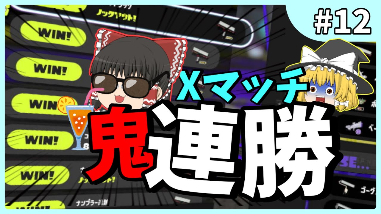 【ゆっくり実況】王冠まで駆け上がれ！上位2000位マッチで鬼連勝！！！【スプラトゥーン３】