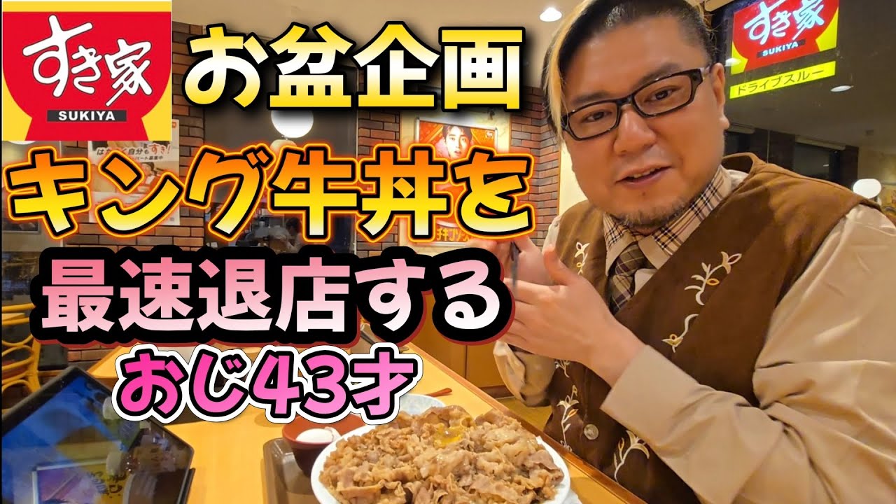 【最速退店】すき家 キング牛丼を最速退店する男