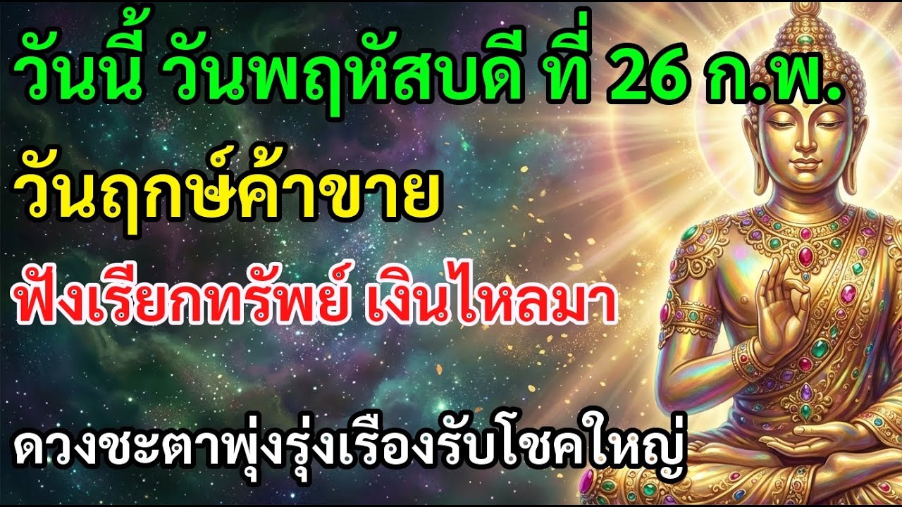 💰 วันนี้ วันพฤหัสบดี ที่ 26 ก.พ. วันฤกษ์ค้าขาย ฟังเรียกทรัพย์ เงินไหลมา โชคดีตลอดทั้งวัน