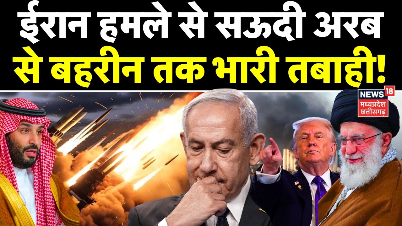 Iran America War Update: ईरान हमले से सऊदी अरब से बहरीन तक भारी तबाही! | N18G | TOP News | Trump