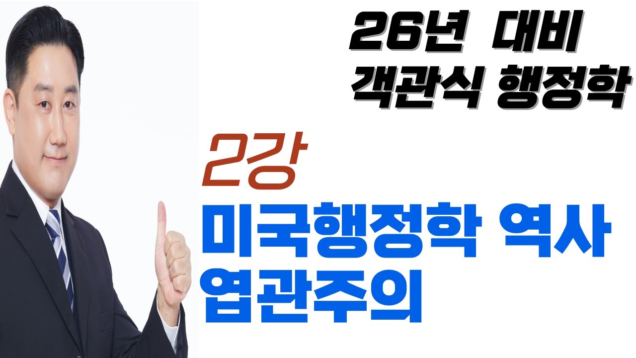 2강_엽관주의, 실적주의, 과학적관리법