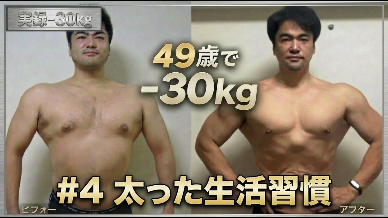 【30kg痩せたアラフィフ｜原因編#4】 太った生活習慣