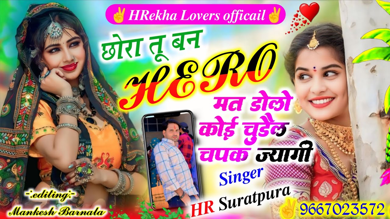 #meenageet #2026 👑छोरा तू बन Hero मत डोले कोई चुड़ैल चपक ज्यागी #singer HR Suratpura #jaipur #djsong