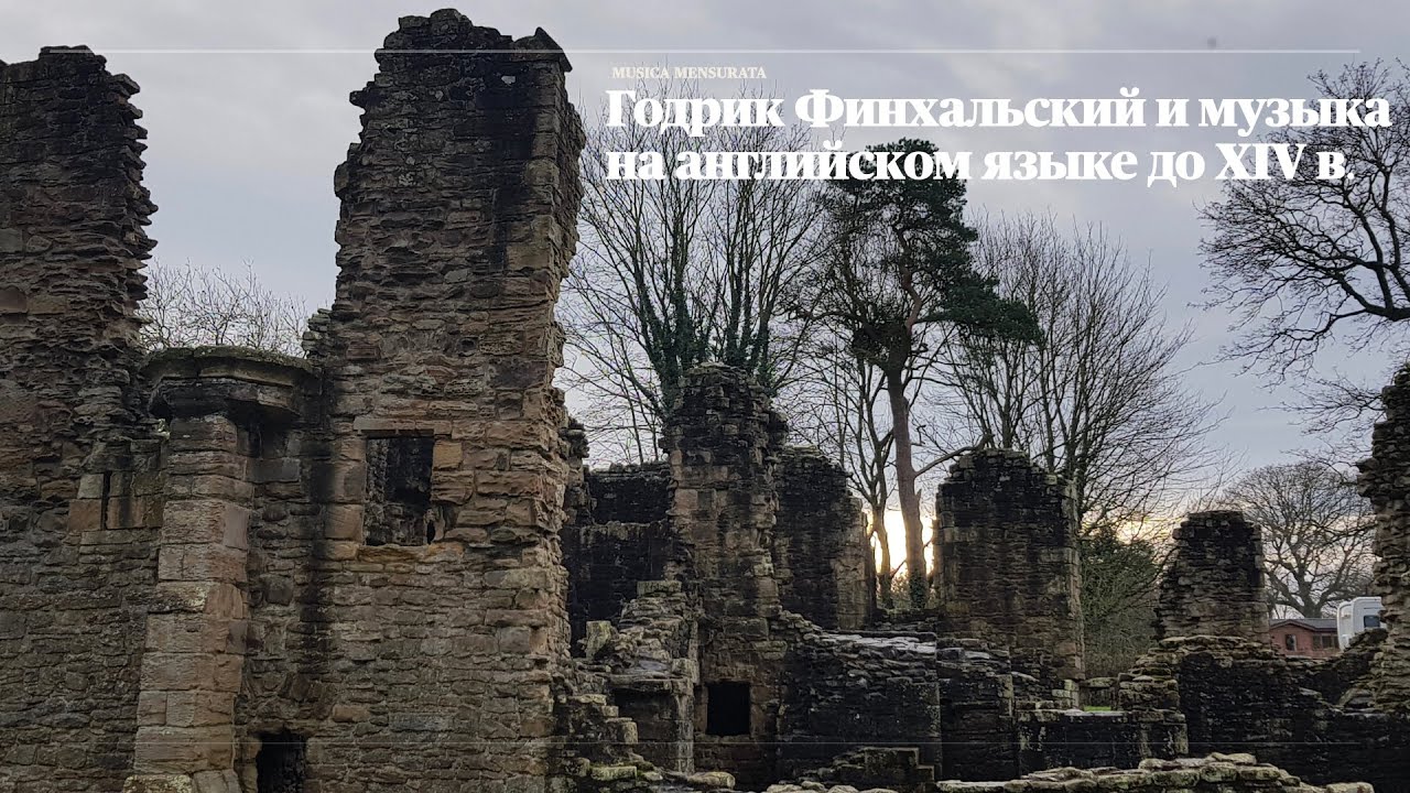 Годрик Финхальский и музыка на английском языке до XIV века.