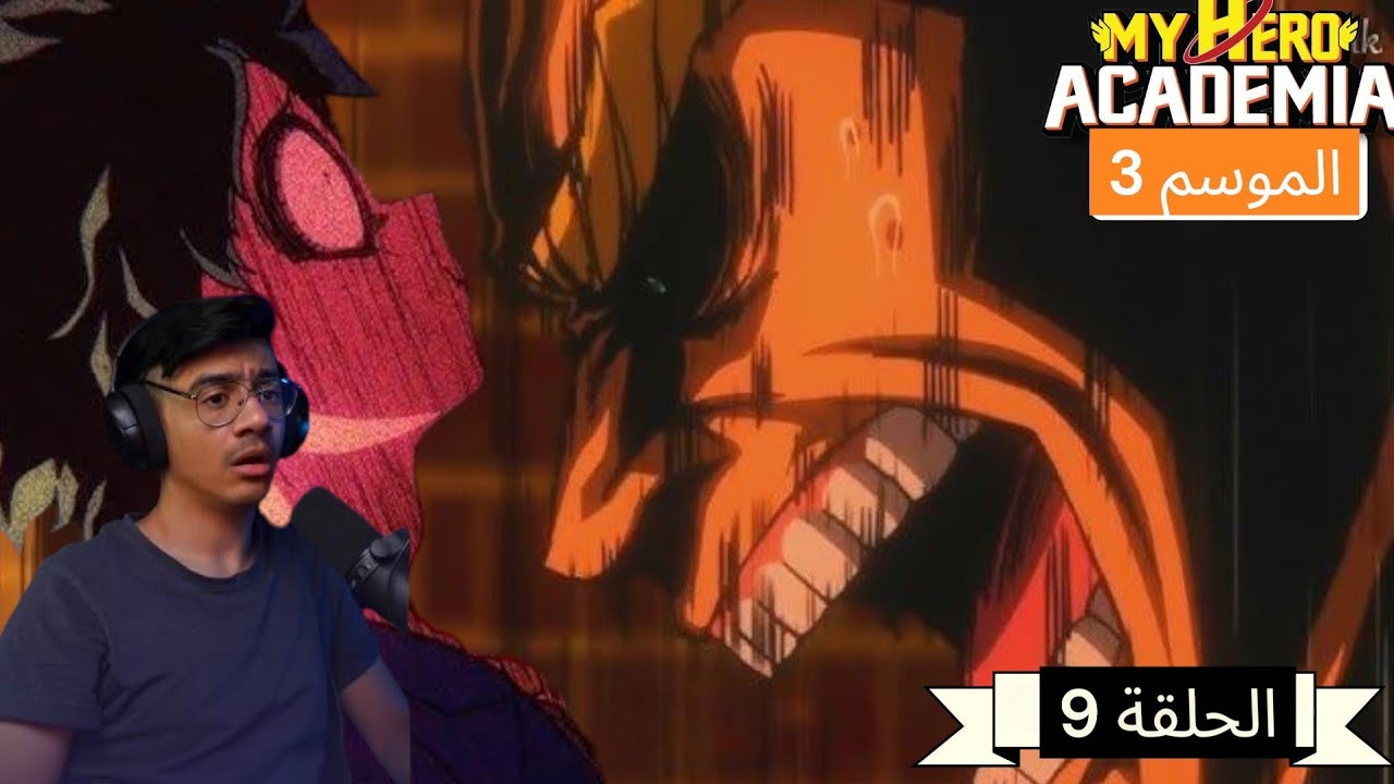 رد فعل الوجية لأنمي بوكونو هيرو اكاديمي (My hero academia) الموسم 3 الحلقة 9