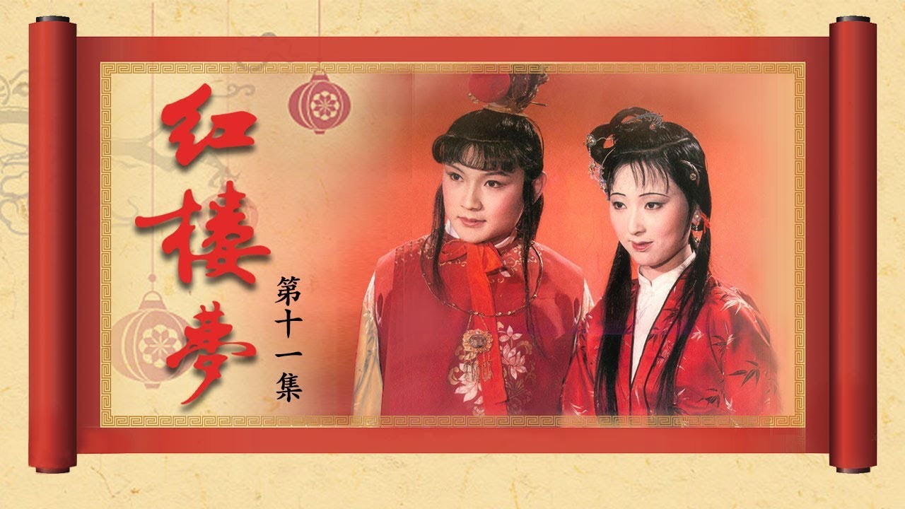 《红楼梦》（87版）第11集 为争宠姐弟遭魔魇（主演： 陈晓旭、欧阳奋强、张莉、邓婕、高宏亮、郭霄珍 ）| CCTV电视剧