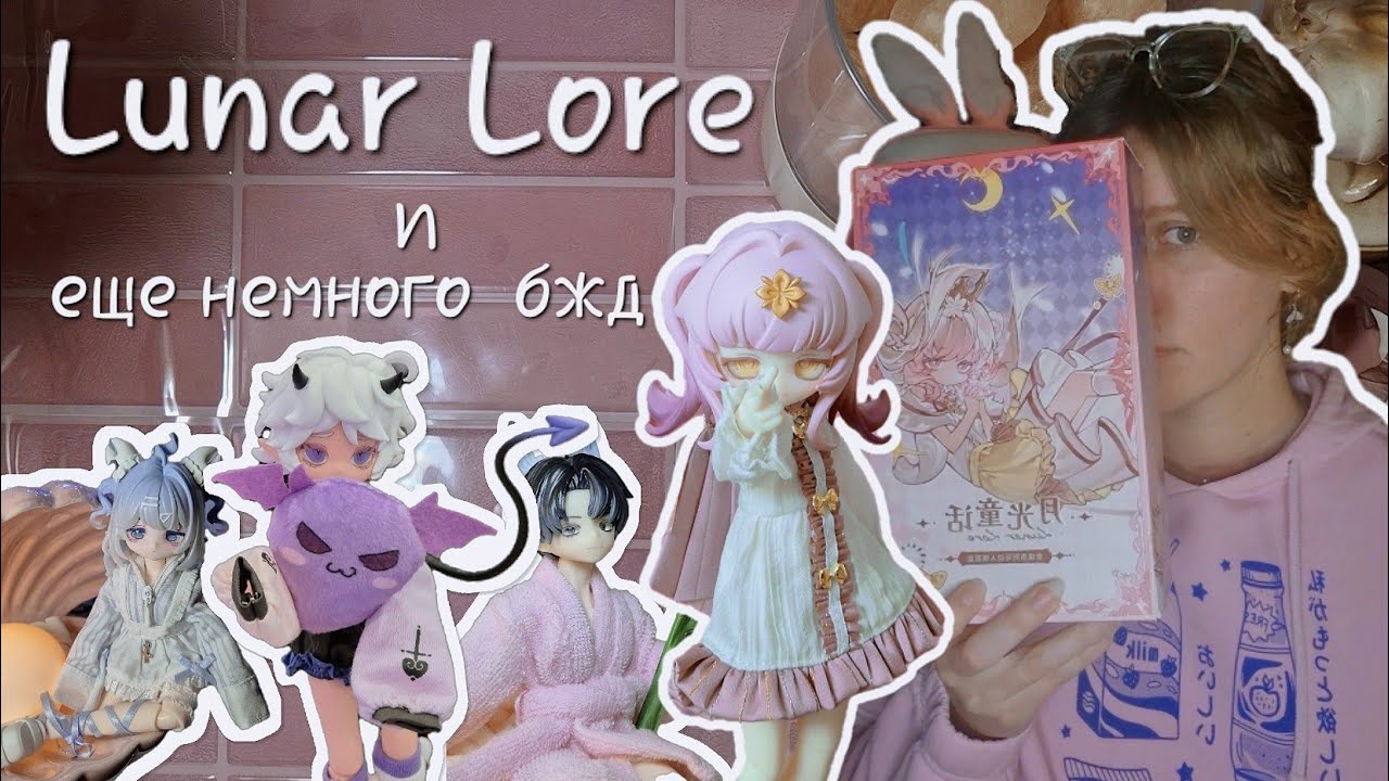 обзор нескольких бжд и распаковка Lunar Lore | несмотря ни на что | 2025