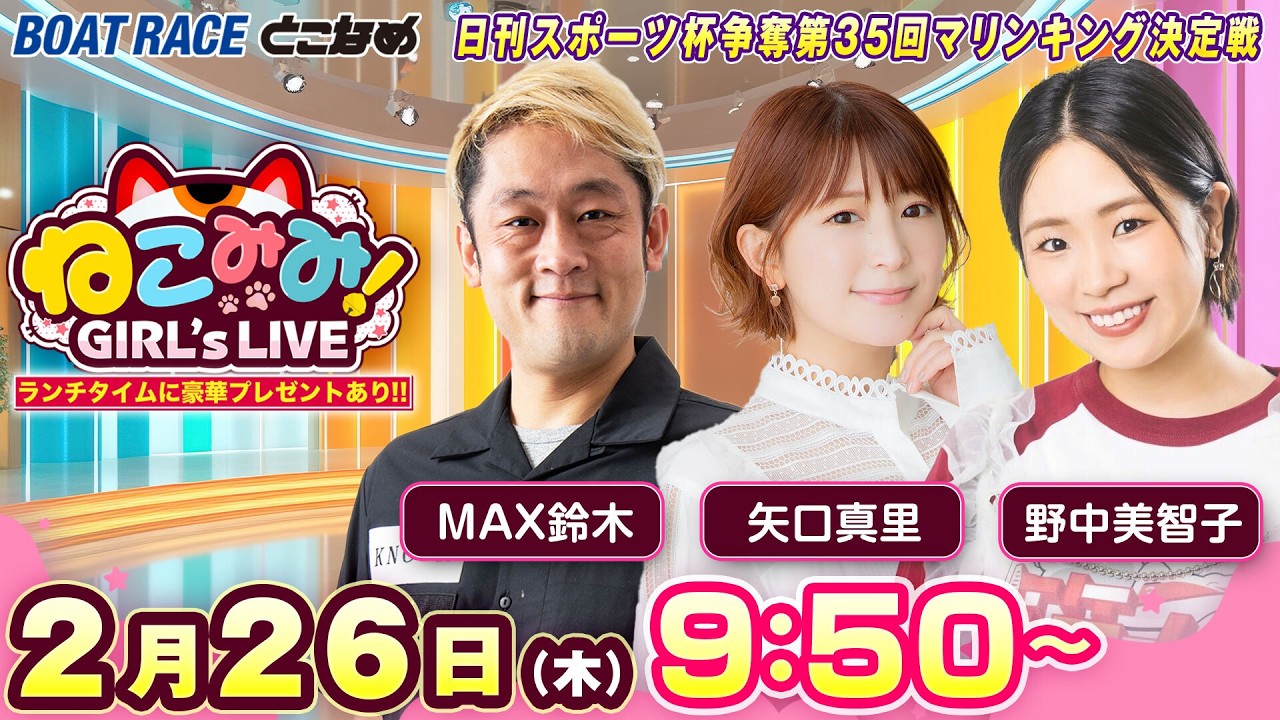 ねこみみ! GIRL'S LIVE｜日刊スポーツ杯争奪第３５回マリンキング決定戦　初日
