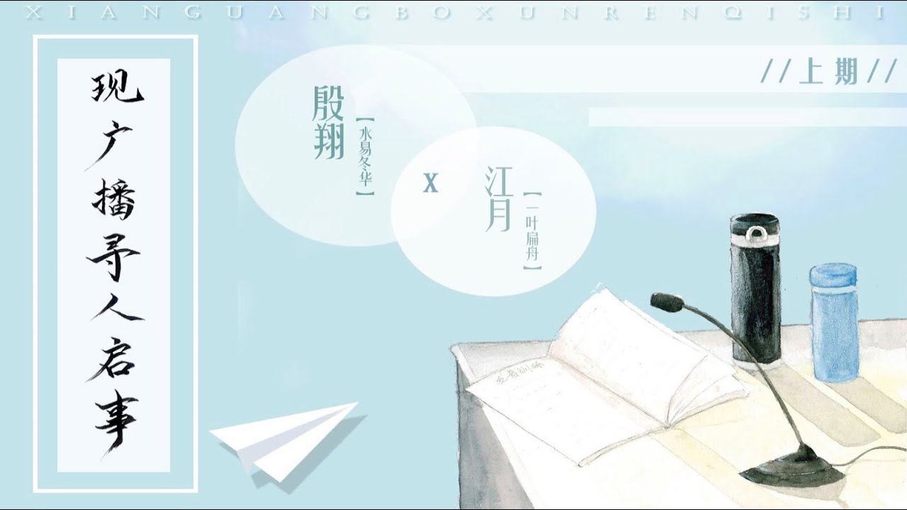 现代纯爱广播剧《现广播寻人启事》上期 水易冬华&一叶扁舟