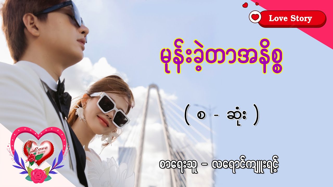 Ep.281 မုန်းခဲ့တာအနိစ္စ - စာရေးသူ - လရောင်ကျူးရင့်
