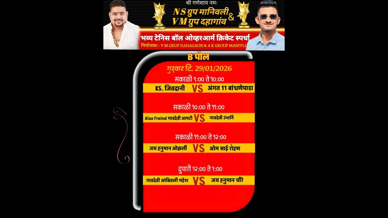 NS ग्रुप मानिवली & VM ग्रुप दहागांव भव्य टेनिस बॉल ओव्हरआर्म क्रिकेट स्पर्धा 2026