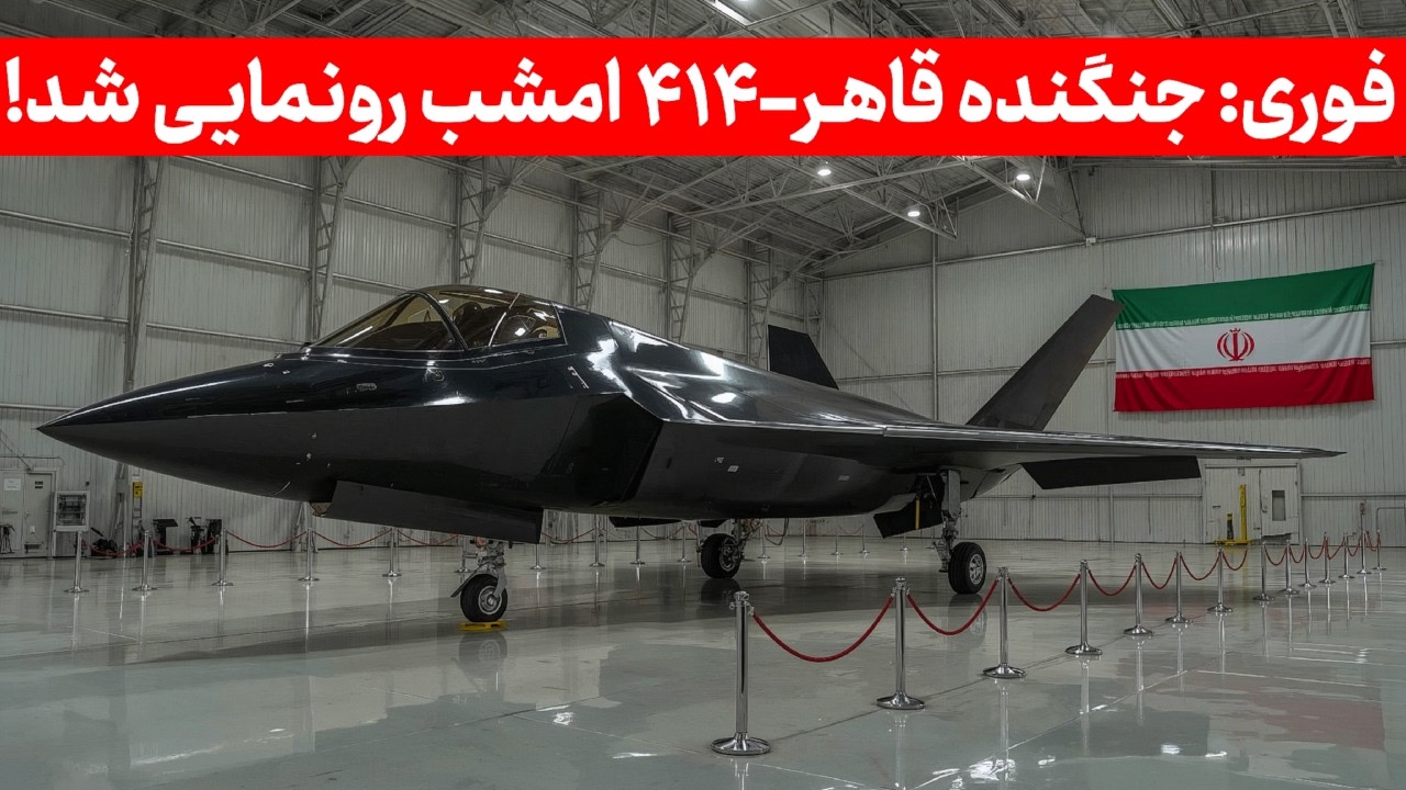 جنگنده پیشرفته قاهر ۴۱۴ رونمایی شد | نخستین نمونه نسل پنجم