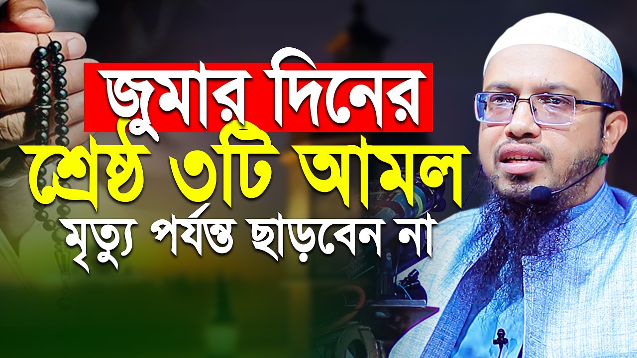 আজ  রমাজনের ২য় জুমা! শ্রেষ্ঠ ৩টি আমল মৃত্যু পর্যন্ত ছাড়বেন না | শায়খ আহমাদুল্লাহ | Shaikh Ahmadullah