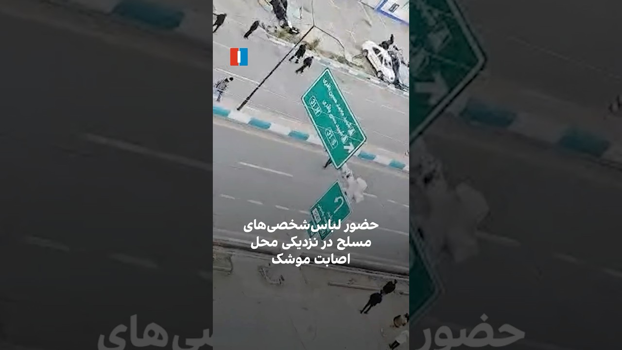 حضور لباس‌شخصی‌های مسلح در نزدیکی محل اصابت موشک