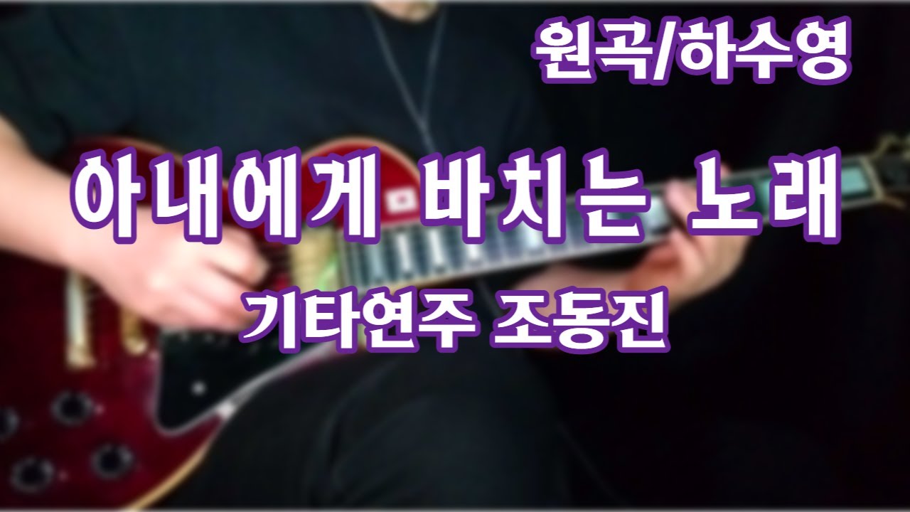 아내에게 바치는 노래/하수영-기타연주 조동진(악보C)