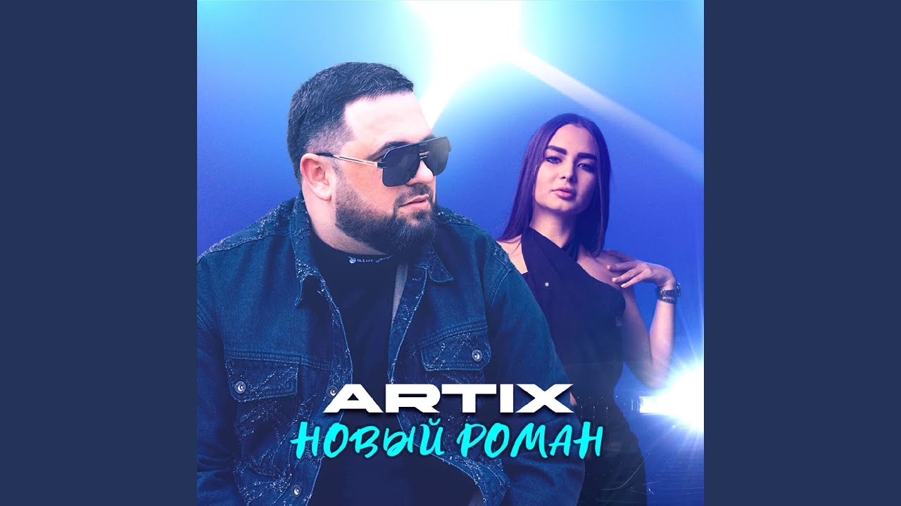 Новый роман