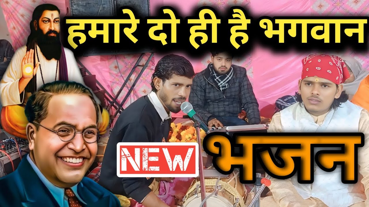 एक हमारे गुरु रविदास जी दूजे भीम महान , हमारे दो ही है भगवान (गायक - नीटू दास जी)