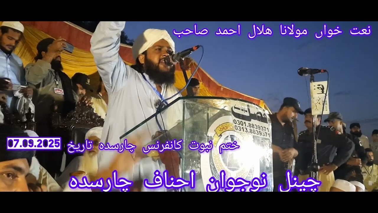 نعت خواں حضرت مولانا ھلال احمد صاحب ختم نبوت کانفرنس چارسدہ تاریخ 07.09.2025 