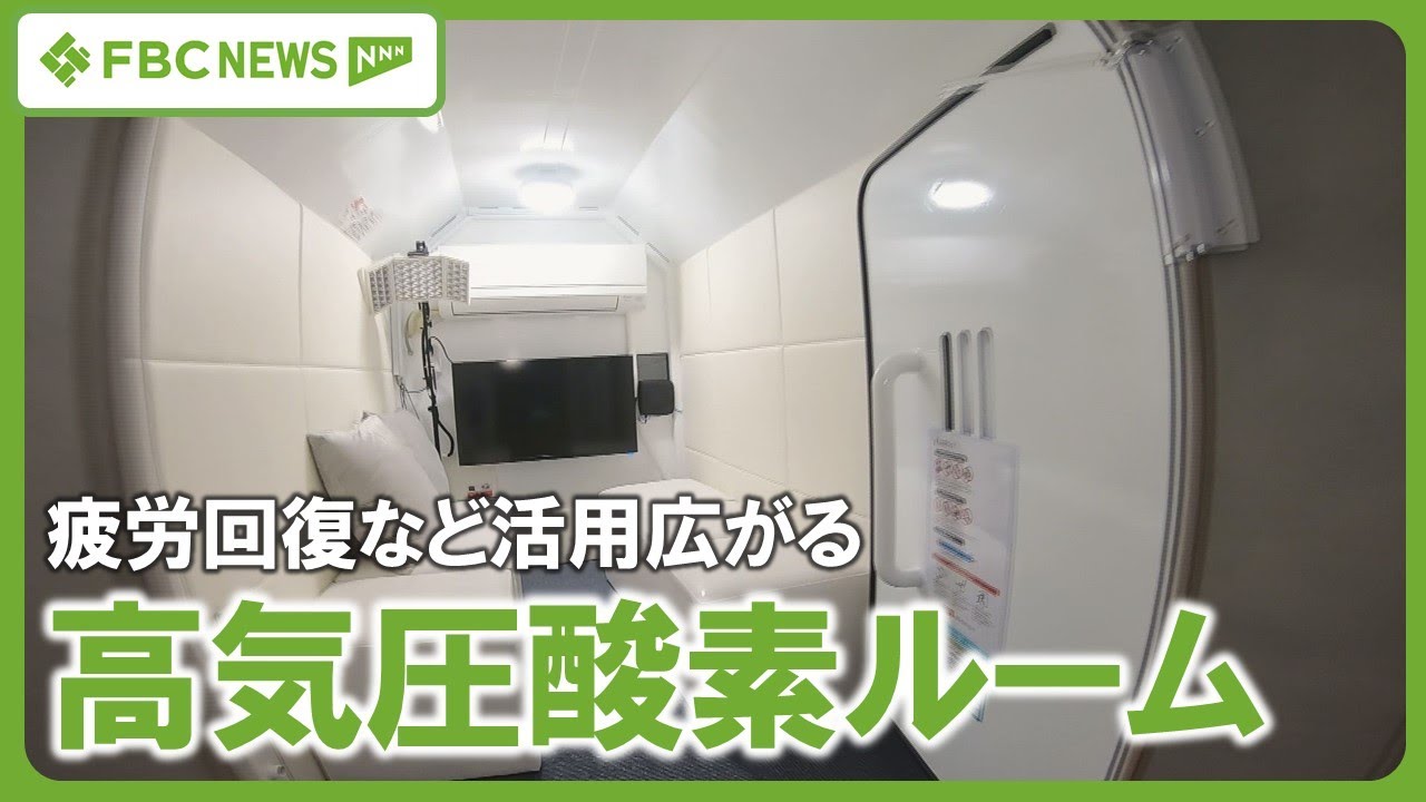 【酸素ルーム】疲労回復などアスリートも活用　数人が入れる空間でリラックス　高気圧で血液中の溶存酸素を増やす