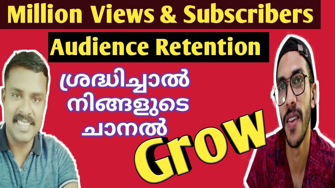 വീഡിയോ Grow ചെയ്യും Audience Retention ശ്രദ്ധിച്ചാല്‍ | Get More Subscribers and Views on YouTube