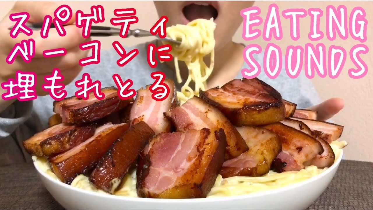 《Eating sounds》ベーコンたっぷりクリームスパゲティ! Spaghetti with cream sauce,bacon!