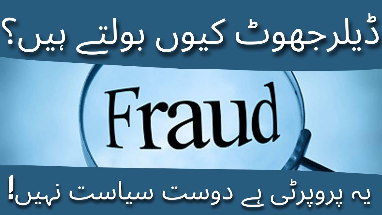 WHY DEALERS DO FRAUD || ڈیلرجھوٹ کیوں بولتے ہیں؟ || FRUAD IN PROPERTY || #fruad #FRUADINPROPERTY
