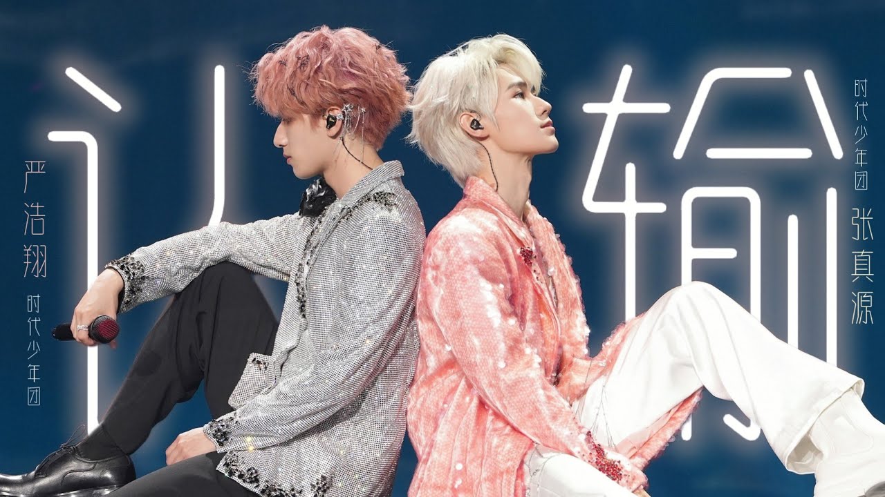 【TNT时代少年团】《认输》张真源/严浩翔「叁重楼演唱会 · 楼非楼 - 澳门站」 || 2024-08-23