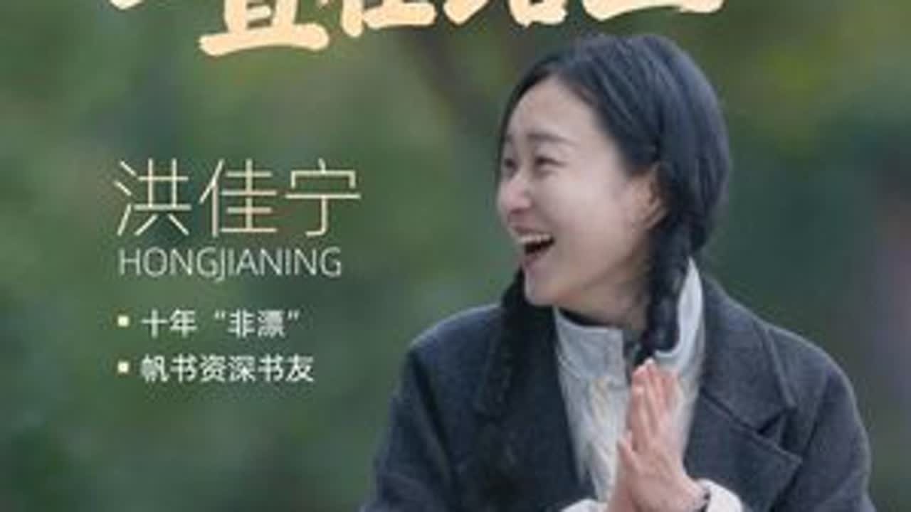 她是驻外 10 年的非漂，更是活在当下的洪佳宁。走过30国、52城，她用脚步丈量大地，用阅读喂养灵魂。10年闯荡、3次疟疾，她在生死边缘野蛮生长。这个3月，一起听佳宁讲述：伟大无需计划，...