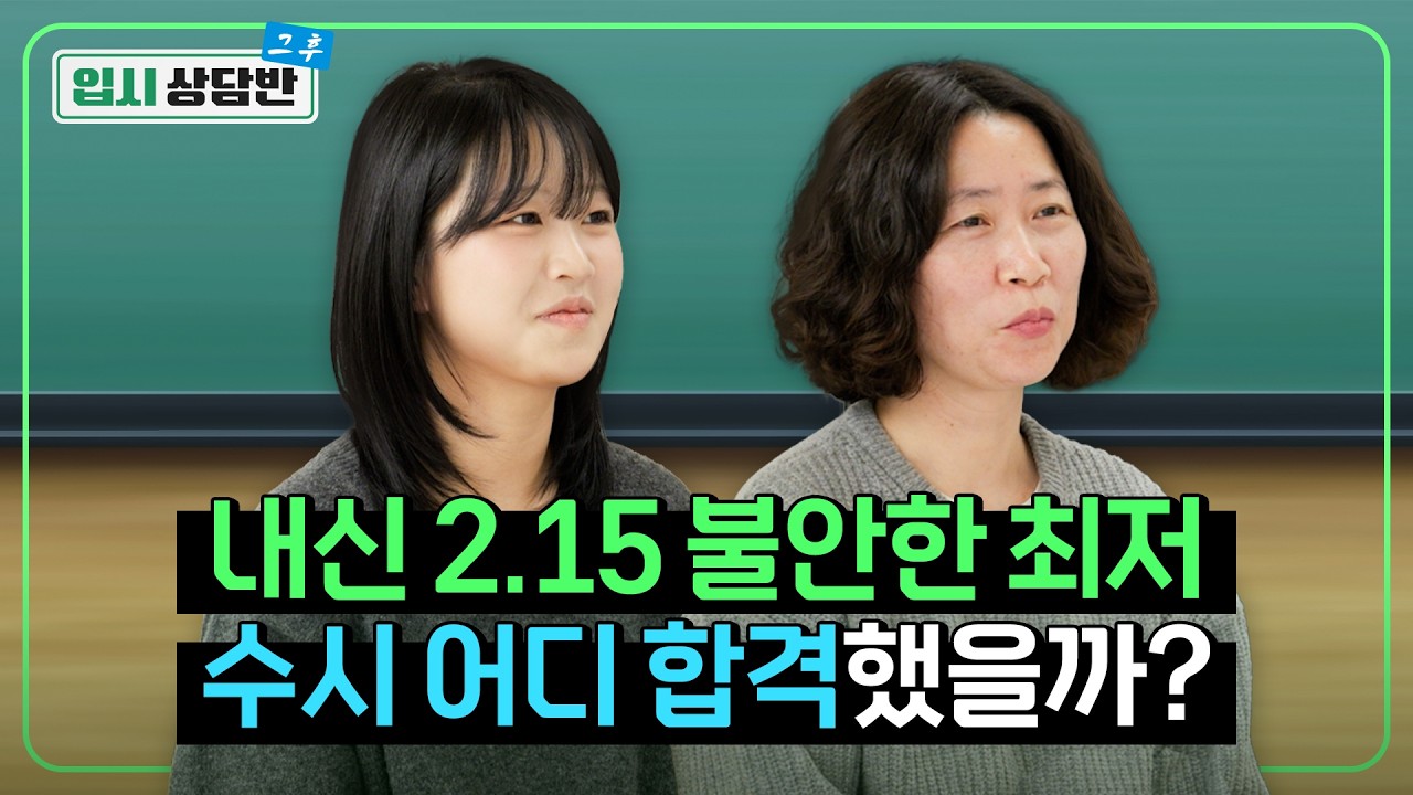 일반고 내신 2.15, 평범한 생기부, 불안한 최저! 과연 수시 어디 합격했을까요? [입시상담반 그 후]