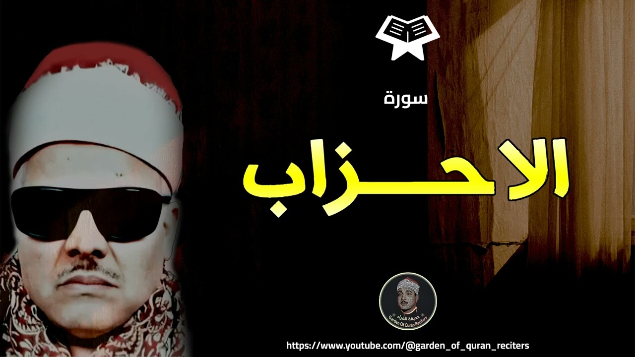 Sheikh Mahmaoud Abu Saud Sora Ahzaab  | الشیخ محمود أبو سعود | سورۃ أحزاب