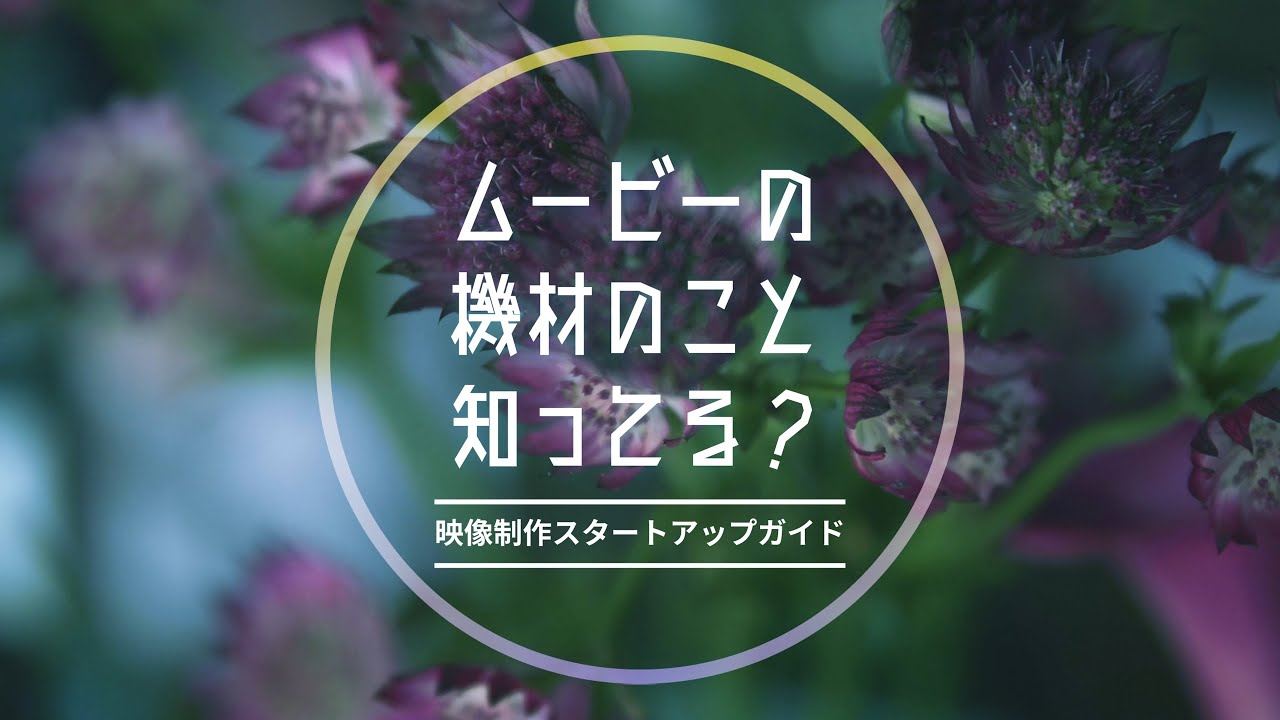 【映像制作スタートアップガイド】Vol.2 映像制作の機材を知ろう
