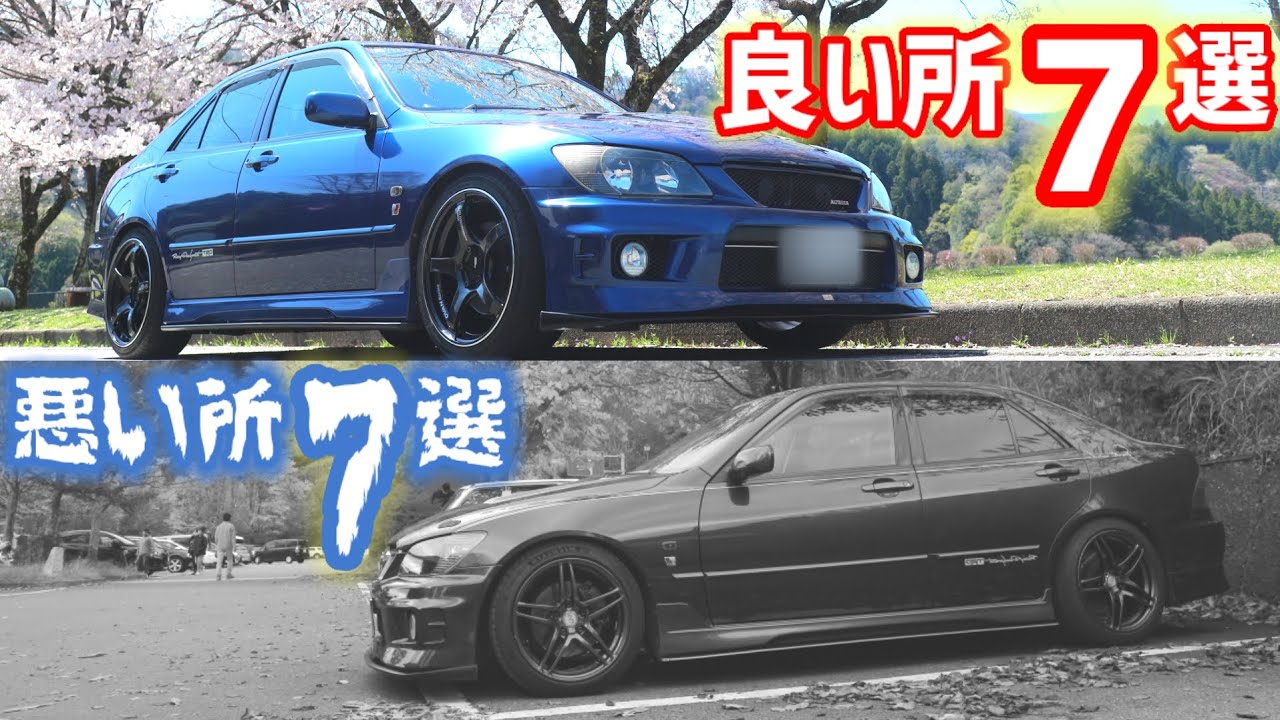 【40万kmオーバー16年目オーナーが語る!!】これからアルテッツァを買おうと思ってる人も必見！悪い所もあるけど、それでも良い車なのがアルテッツァという車です！